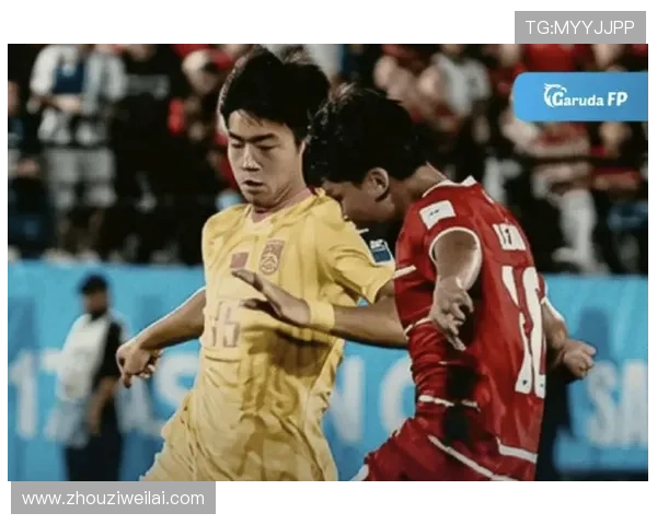 曹阳 U17输印尼像“世界末日”;不踢日本体会不到差距_比赛_队伍_情况